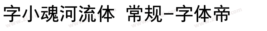 字小魂河流体 常规字体转换